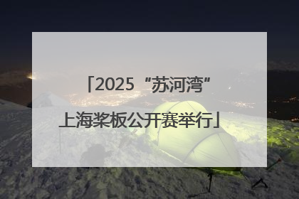 2025“苏河湾”上海桨板公开赛举行