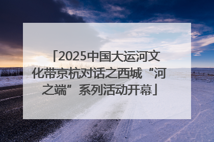 2025中国大运河文化带京杭对话之西城“河之端”系列活动开幕