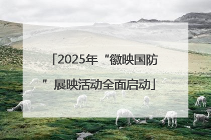 2025年“徽映国防”展映活动全面启动