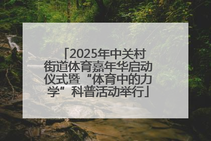 2025年中关村街道体育嘉年华启动仪式暨“体育中的力学”科普活动举行