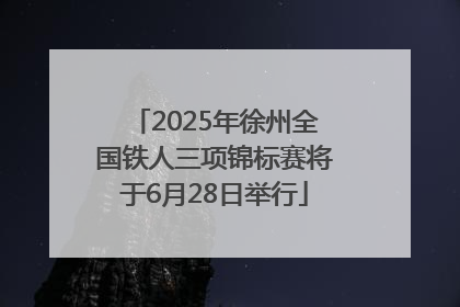 2025年徐州全国铁人三项锦标赛将于6月28日举行