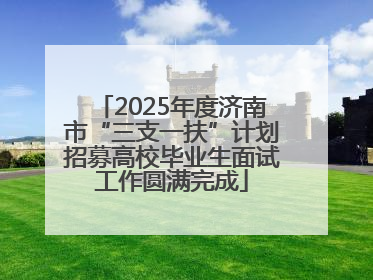 2025年度济南市“三支一扶”计划招募高校毕业生面试工作圆满完成