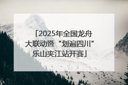 2025年全国龙舟大联动暨“划遍四川”乐山夹江站开赛