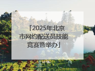 2025年北京市网约配送员技能竞赛暨举办