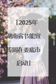 2025年湖南省节能宣传周在娄底市启动