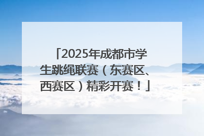 2025年成都市学生跳绳联赛（东赛区、西赛区）精彩开赛！