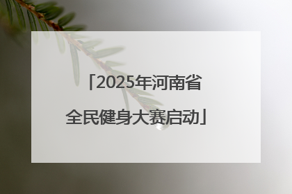 2025年河南省全民健身大赛启动