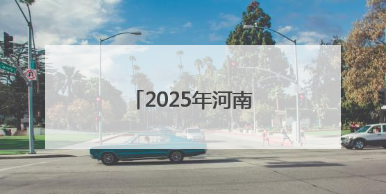 2025年河南省高校毕业生就业工作宣传月启动