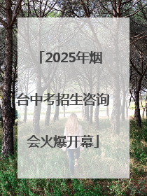 2025年烟台中考招生咨询会火爆开幕