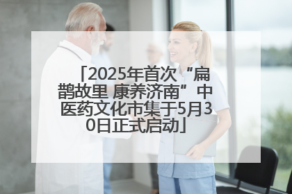 2025年首次“扁鹊故里 康养济南”中医药文化市集于5月30日正式启动