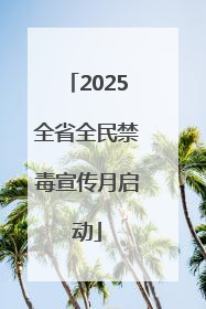 2025全省全民禁毒宣传月启动