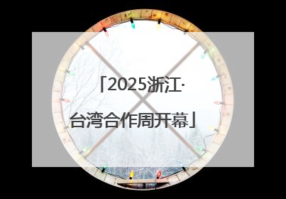 2025浙江·台湾合作周开幕