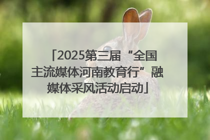 2025第三届“全国主流媒体河南教育行”融媒体采风活动启动