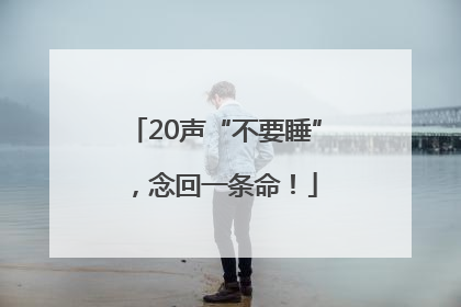 20声“不要睡”，念回一条命！