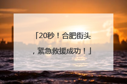 20秒！合肥街头，紧急救援成功！