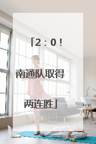 2：0！南通队取得两连胜