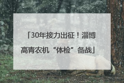 30年接力出征！淄博高青农机“体检”备战