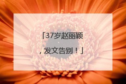 37岁赵丽颖，发文告别！