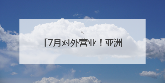 7月对外营业！亚洲最大冰球训练基地