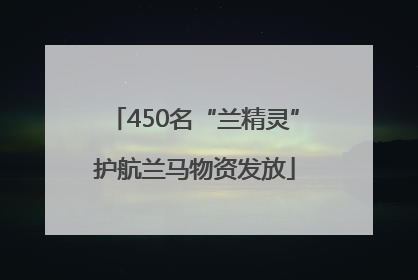 450名“兰精灵”护航兰马物资发放