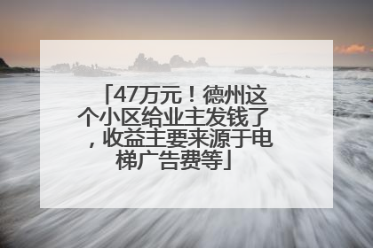 47万元！德州这个小区给业主发钱了，收益主要来源于电梯广告费等