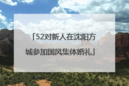 52对新人在沈阳方城参加国风集体婚礼