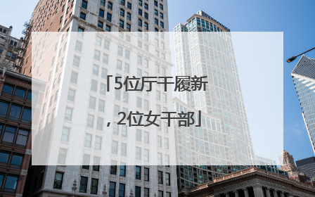 5位厅干履新，2位女干部