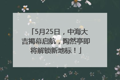 5月25日，中海大吉揭幕启航，陶然亭即将解锁新地标！