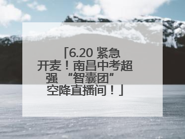 6.20 紧急开麦！南昌中考超强 “智囊团” 空降直播间！