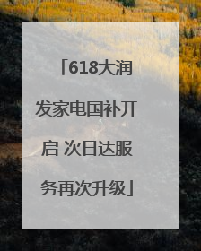 618大润发家电国补开启 次日达服务再次升级