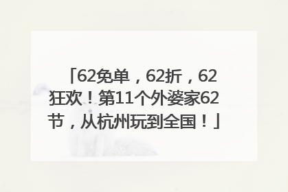 62免单，62折，62狂欢！第11个外婆家62节，从杭州玩到全国！
