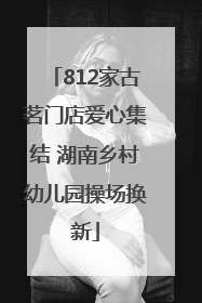 812家古茗门店爱心集结 湖南乡村幼儿园操场换新