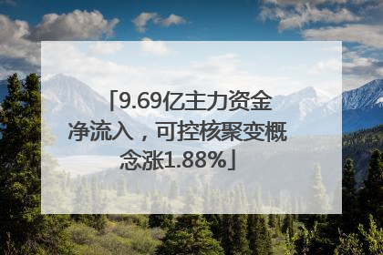 9.69亿主力资金净流入，可控核聚变概念涨1.88%