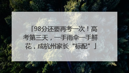 98分还要再考一次！高考第三天，一手雨伞一手鲜花，成杭州家长“标配”