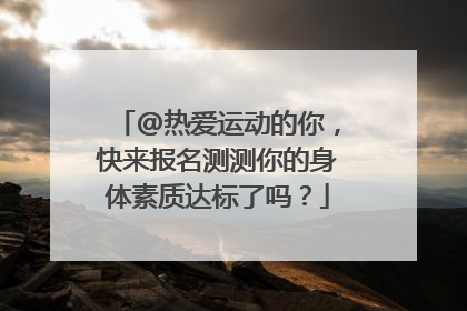 @热爱运动的你，快来报名测测你的身体素质达标了吗？