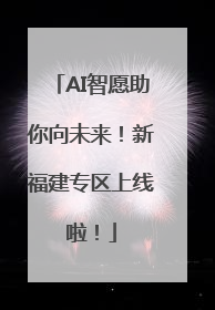 AI智愿助你向未来！新福建专区上线啦！