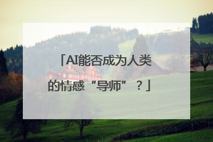 AI能否成为人类的情感“导师”？