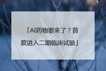 AI药物要来了？首款进入二期临床试验