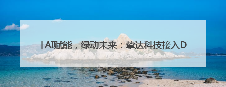 AI赋能，绿动未来：挚达科技接入DeepSeek全球化布局的新篇章