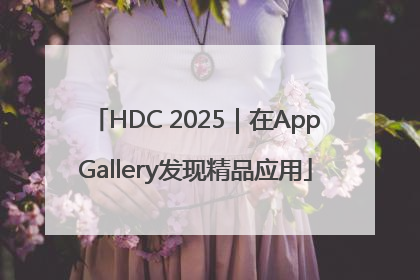HDC 2025｜在AppGallery发现精品应用