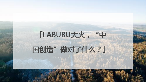 LABUBU大火，“中国创造”做对了什么？
