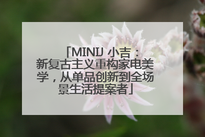 MINIJ 小吉：新复古主义重构家电美学，从单品创新到全场景生活提案者