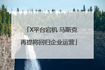 X平台宕机 马斯克再提将回归企业运营