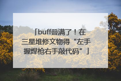 buff叠满了！在三星堆修文物得“左手握焊枪右手敲代码”